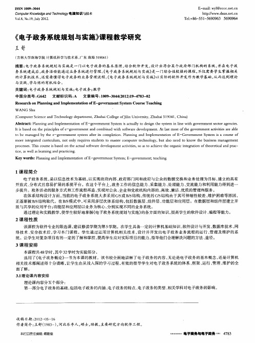 《电子政务系统规划与实施》课程教学研究