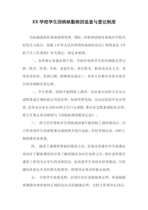学校学生因病缺勤病因追查与登记制度