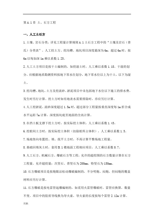 全国统一建筑工程基础定额河北省消耗量定额-章节说明