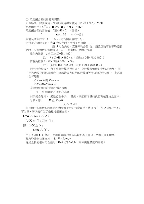角度闭合差的计算和调整