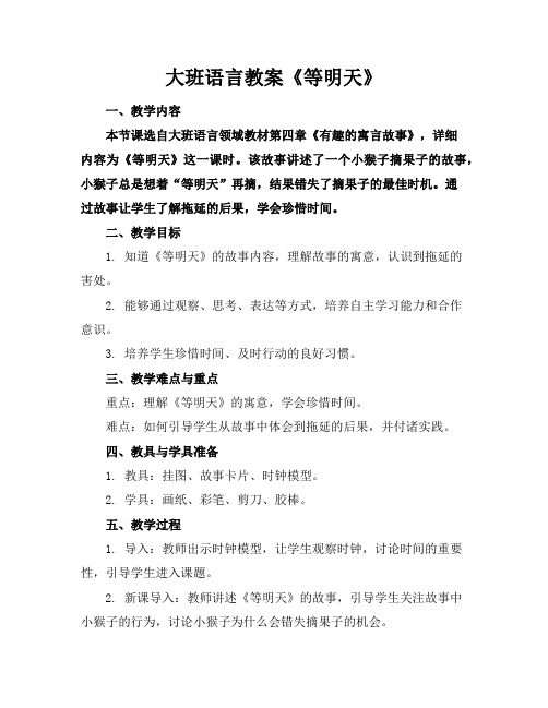 大班语言教案《等明天》