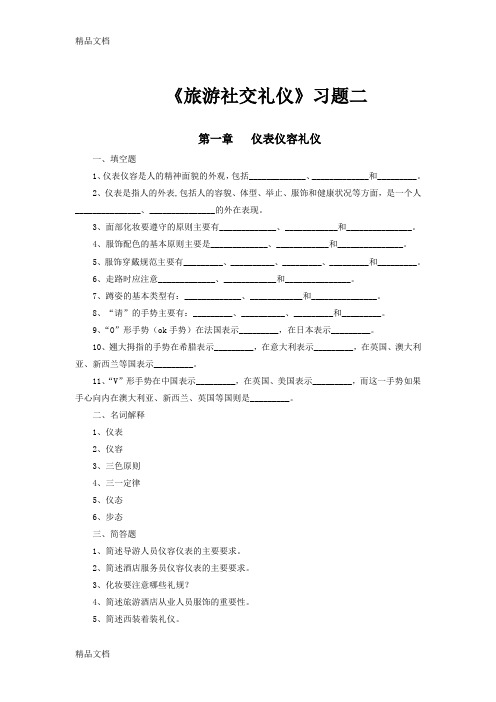 最新《旅游社交礼仪》习题与参考答案