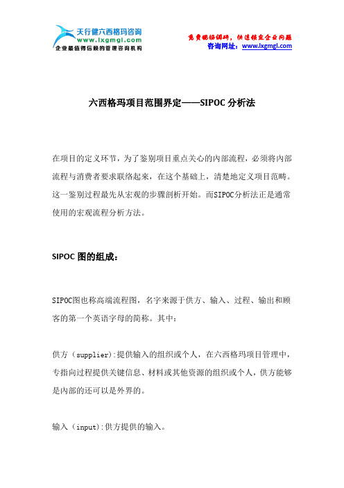 六西格玛项目范围界定——SIPOC分析法