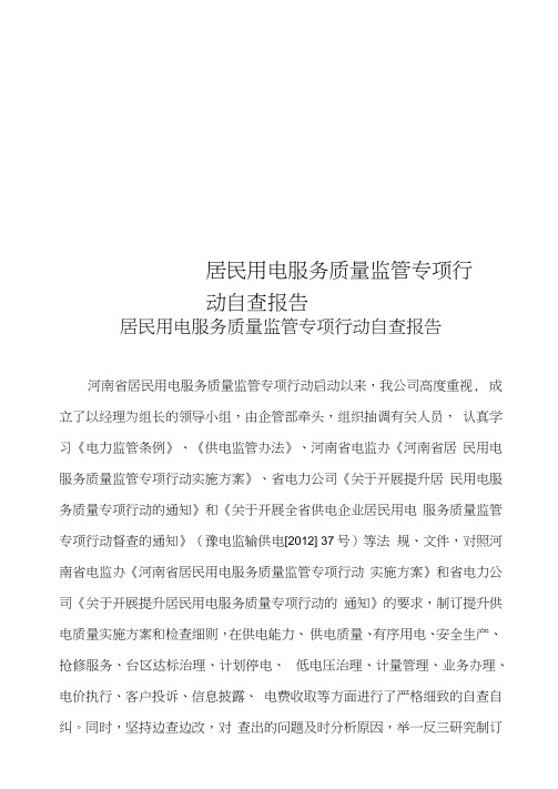 居民用电服务质量监管专项行动自查报告