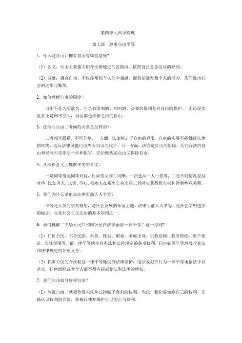 部编版《道德与法治》八年级下册：第四单元知识梳理知识点归纳复习