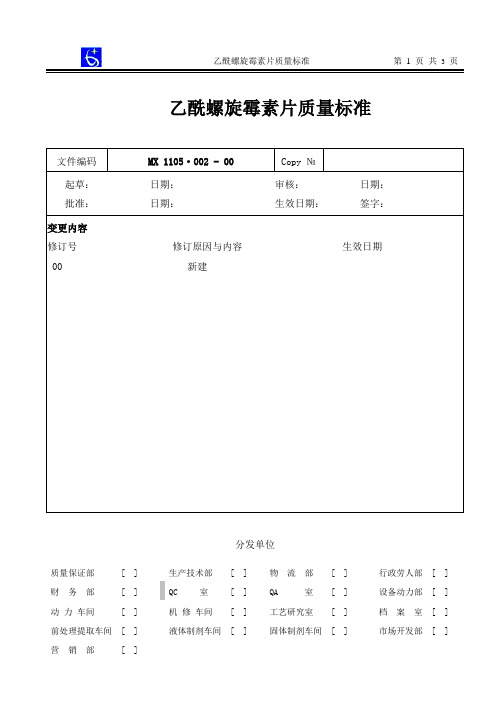 1105·002-00乙酰螺旋霉素片