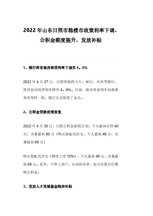 2022年山东日照市稳楼市政策利率下调、公积金额度提升、发放补贴