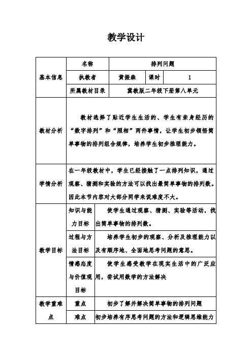 二年级下册数学教案-8.1 排列问题 ︳冀教版(2014秋 ) (1)