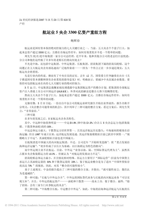 航运业5央企3300亿资产重组方程
