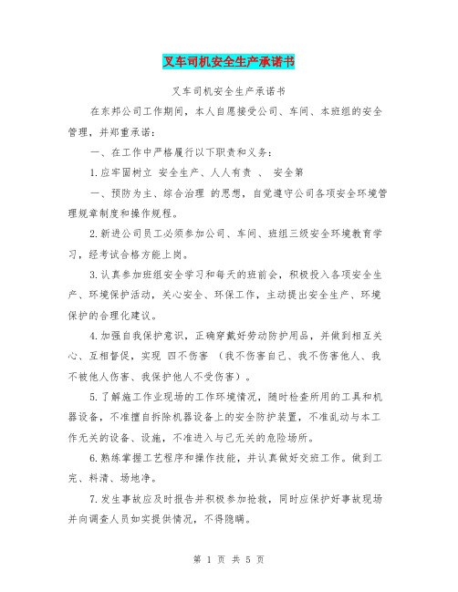 叉车司机安全生产承诺书【可编辑版】
