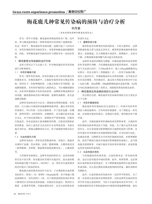 梅花鹿几种常见传染病的预防与治疗分析