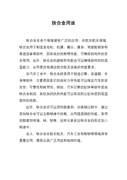 铁合金用途
