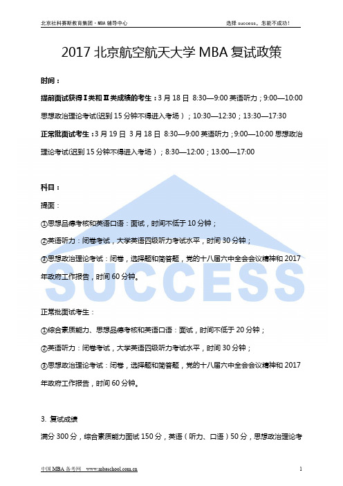 2017北京航空航天大学MBA复试政策