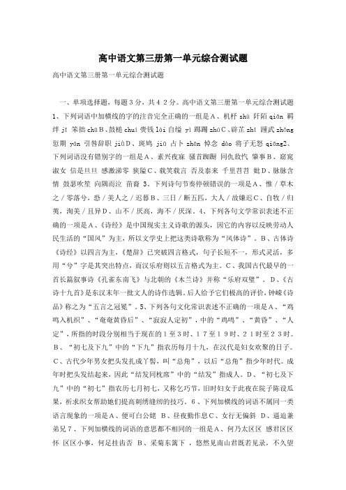 高中语文第三册第一单元综合测试题