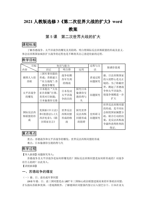 2021人教版选修3《第二次世界大战的扩大》word教案