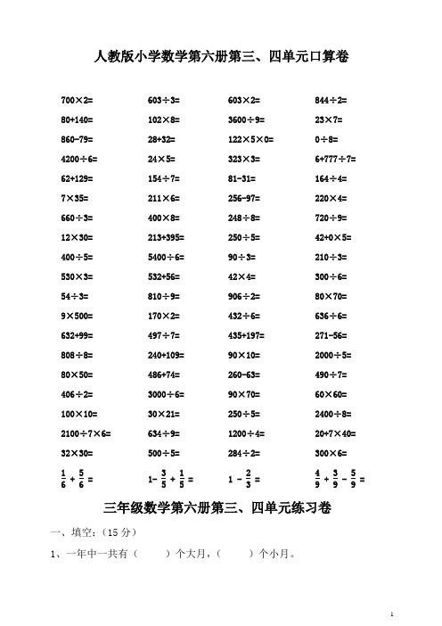 2020年最新人教版三年级数学下学期第六册第三、四单元