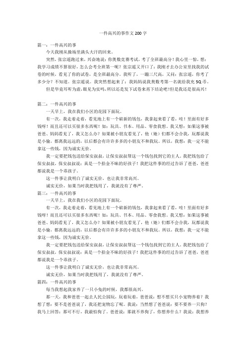 一件高兴的事作文200字优秀作文