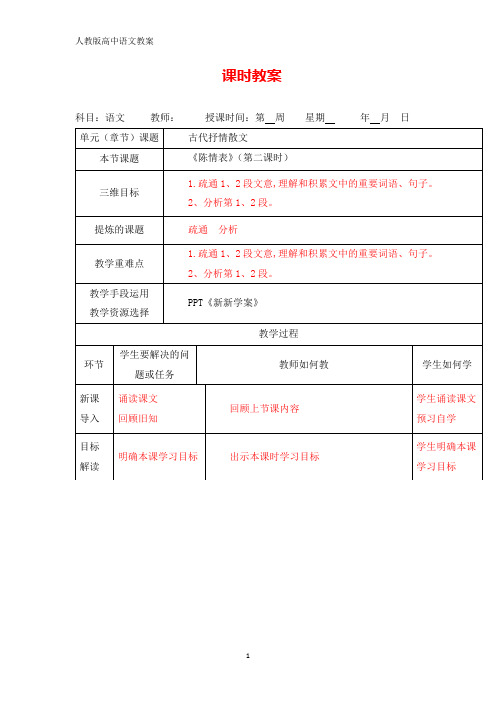 高中语文必修五教案：《陈情表》 第二课时