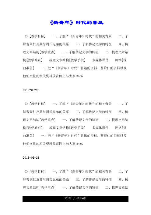 《新青年》时代的鲁迅.doc