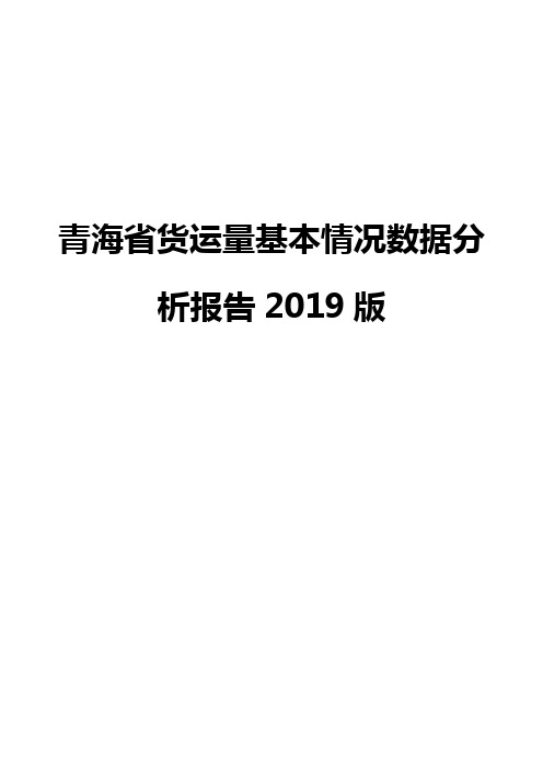 青海省货运量基本情况数据分析报告2019版