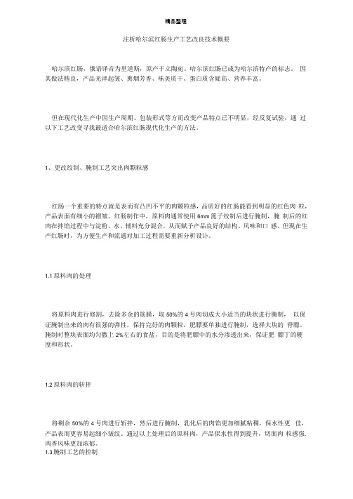 浅析哈尔滨红肠生产工艺改良技术概要