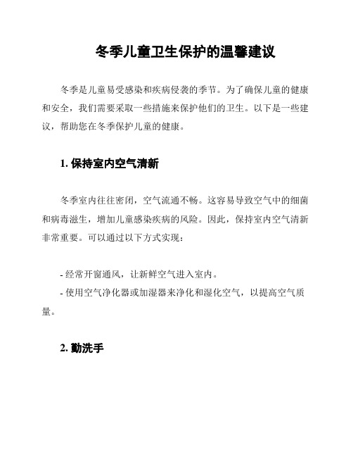 冬季儿童卫生保护的温馨建议