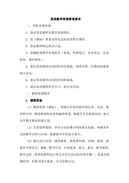 英语教学常规管理要求