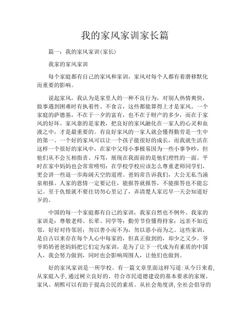 我的家风家训家长篇