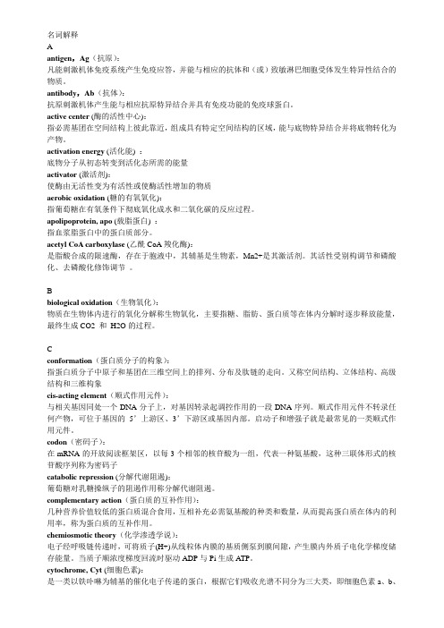 生物化学名词解释