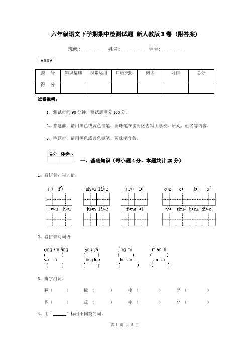 六年级语文下学期期中检测试题 新人教版B卷 (附答案)
