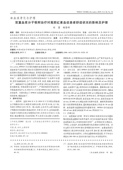 双重血浆分子吸附治疗对高胆红素血症患者舒适状况的影响及护理