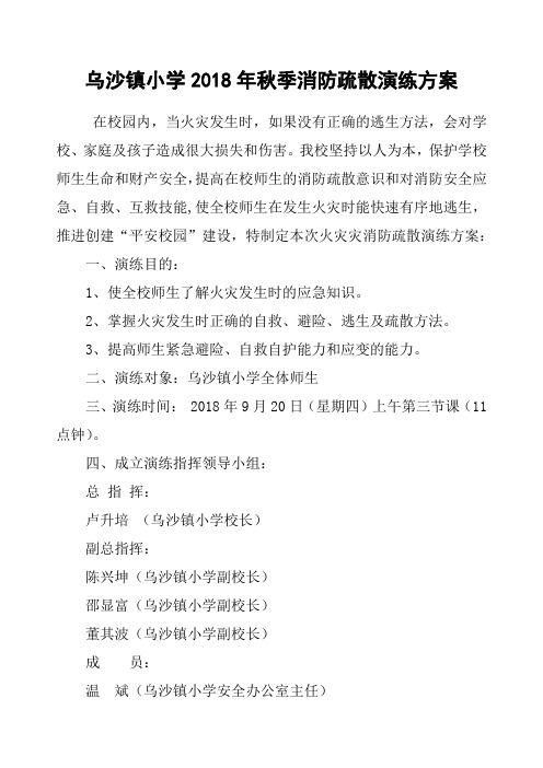 2018、9、20乌沙镇小学消防应急演练方案