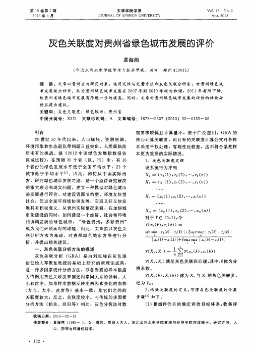 灰色关联度对贵州省绿色城市发展的评价