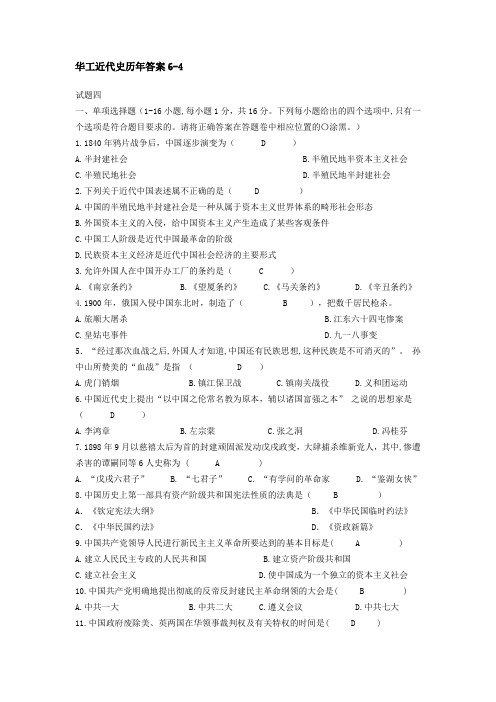 华工近代史历年答案6-4,华工近现代史试卷习题,资料参考答案,华南理工