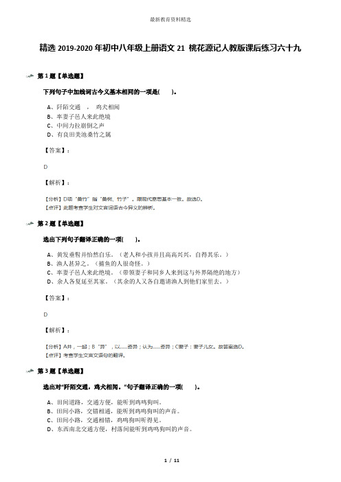 精选2019-2020年初中八年级上册语文21 桃花源记人教版课后练习六十九