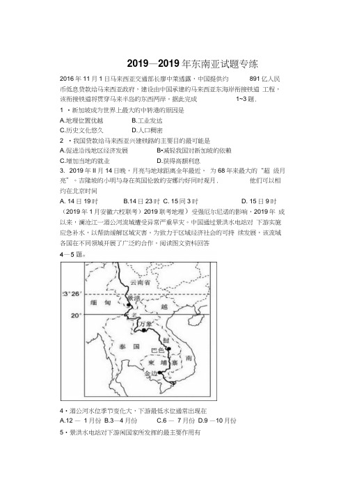 河北省蠡县中学高三地理一轮专项练习：东南亚