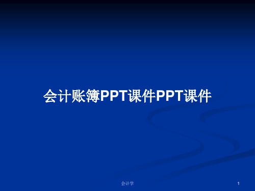 会计账簿PPT课件PPT课件PPT学习教案