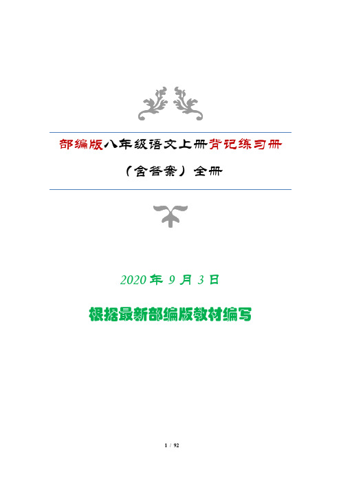 部编版八年级语文上册背记练习册(含答案)