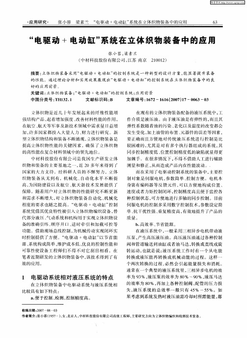 “电驱动+电动缸”系统在立体织物装备中的应用