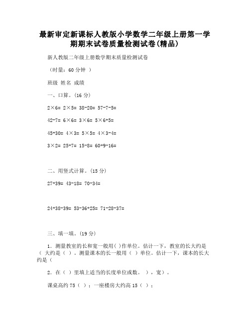 最新审定新课标人教版小学数学二年级上册第一学期期末试卷质量检测试卷