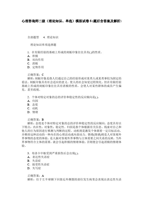 心理咨询师二级(理论知识、单选)模拟试卷8(题后含答案及解析)