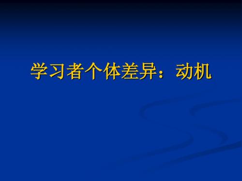学习者个体差异：动机