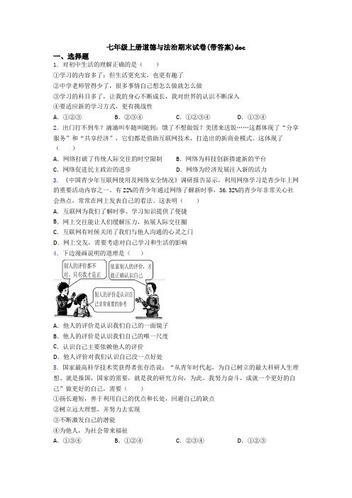七年级上册道德与法治期末试卷(带答案)doc