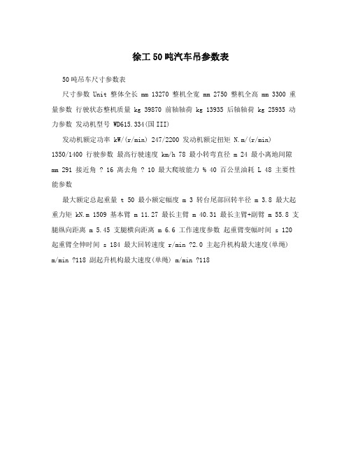 徐工50吨汽车吊参数表