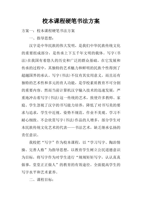 校本课程硬笔书法方案