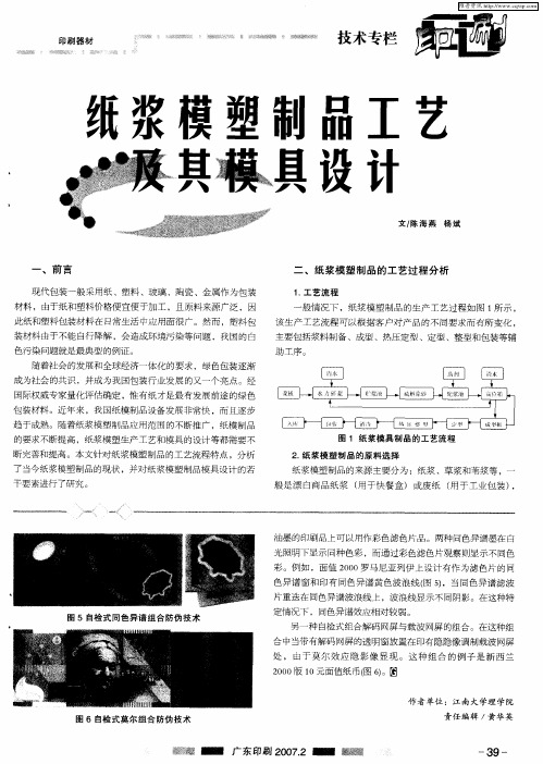 纸浆模塑制品工艺及其模具设计