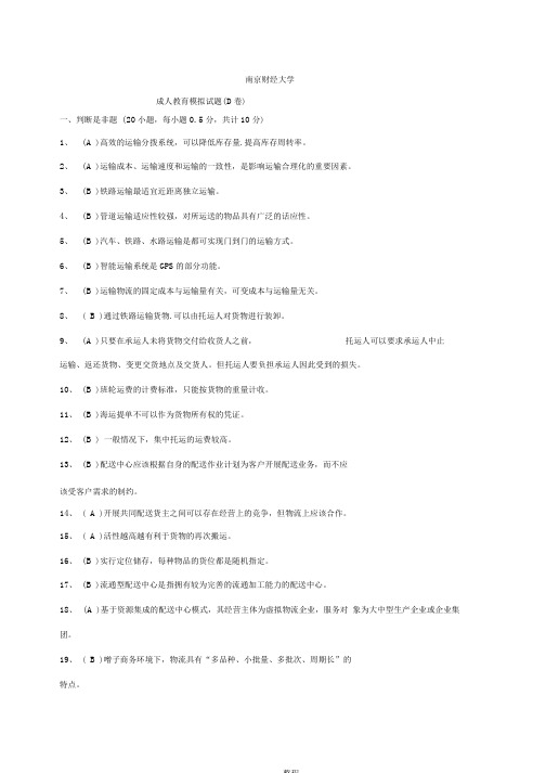 南财《运输与配送》期末模拟试卷D答案.