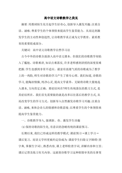 高中语文诗歌教学之我见