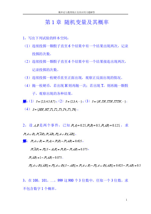 概率论与数理统计及其应用(第二版)详细完整版习题解答