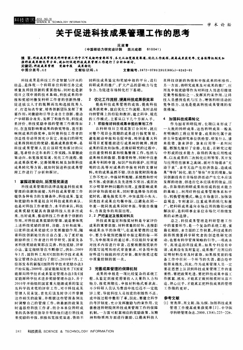 关于促进科技成果管理工作的思考